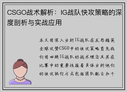 CSGO战术解析：IG战队快攻策略的深度剖析与实战应用