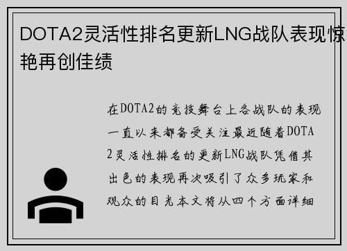 DOTA2灵活性排名更新LNG战队表现惊艳再创佳绩