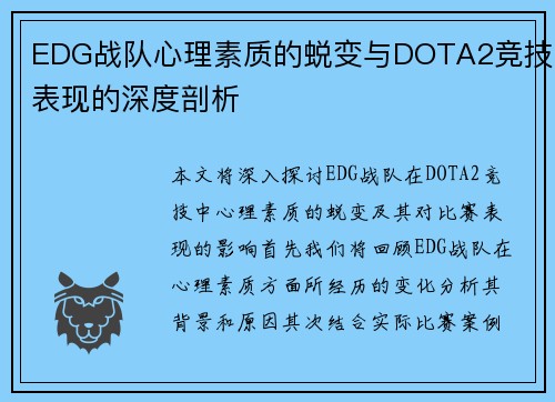 EDG战队心理素质的蜕变与DOTA2竞技表现的深度剖析