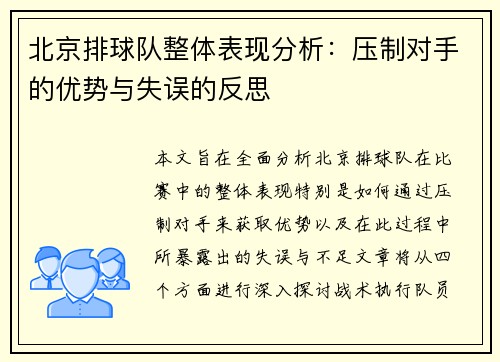 北京排球队整体表现分析：压制对手的优势与失误的反思