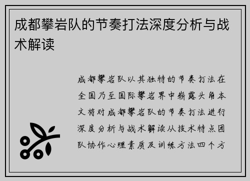 成都攀岩队的节奏打法深度分析与战术解读
