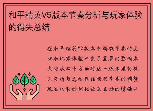 和平精英V5版本节奏分析与玩家体验的得失总结