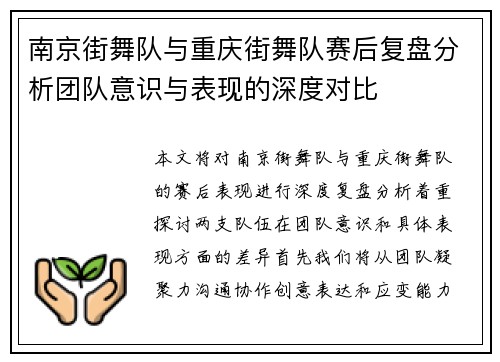 南京街舞队与重庆街舞队赛后复盘分析团队意识与表现的深度对比