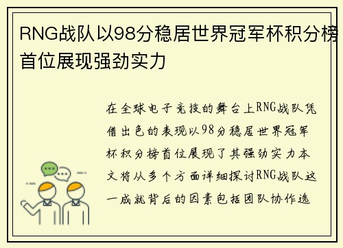 RNG战队以98分稳居世界冠军杯积分榜首位展现强劲实力