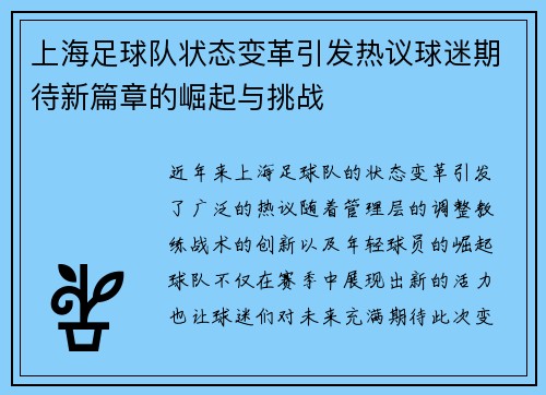 上海足球队状态变革引发热议球迷期待新篇章的崛起与挑战