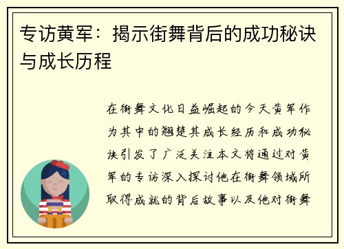 专访黄军：揭示街舞背后的成功秘诀与成长历程