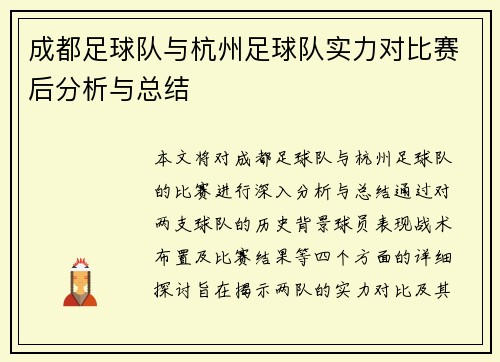 成都足球队与杭州足球队实力对比赛后分析与总结
