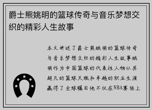 爵士熊姚明的篮球传奇与音乐梦想交织的精彩人生故事
