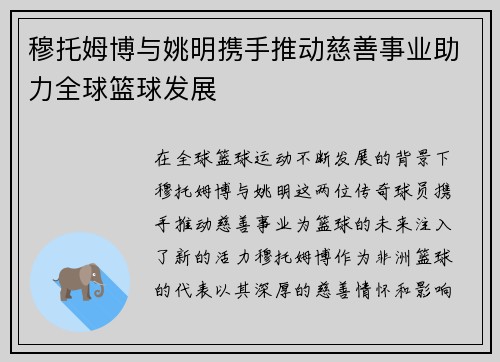 穆托姆博与姚明携手推动慈善事业助力全球篮球发展