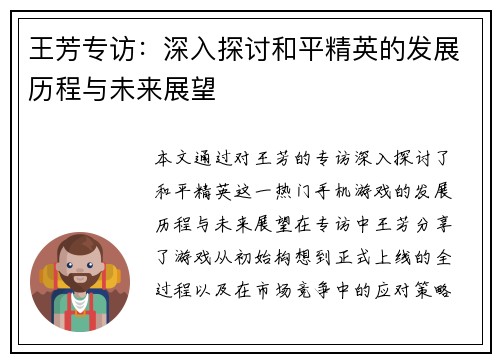 王芳专访：深入探讨和平精英的发展历程与未来展望