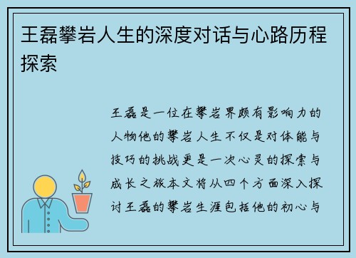 王磊攀岩人生的深度对话与心路历程探索
