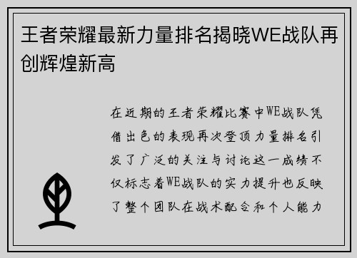 王者荣耀最新力量排名揭晓WE战队再创辉煌新高