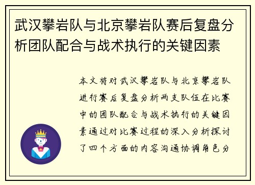 武汉攀岩队与北京攀岩队赛后复盘分析团队配合与战术执行的关键因素