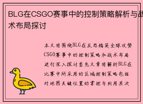 BLG在CSGO赛事中的控制策略解析与战术布局探讨