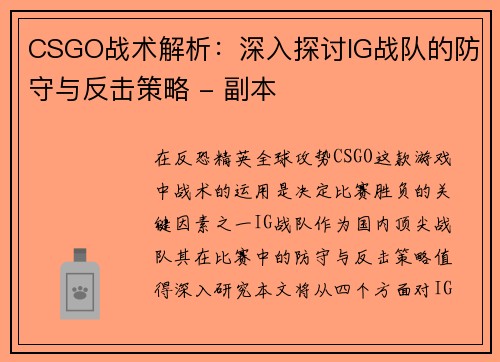 CSGO战术解析：深入探讨IG战队的防守与反击策略 - 副本