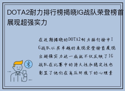 DOTA2耐力排行榜揭晓IG战队荣登榜首展现超强实力