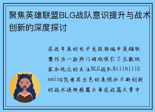 聚焦英雄联盟BLG战队意识提升与战术创新的深度探讨