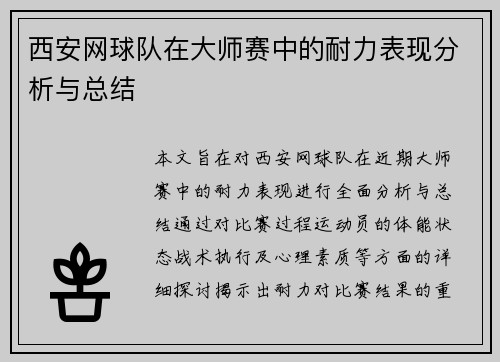 西安网球队在大师赛中的耐力表现分析与总结