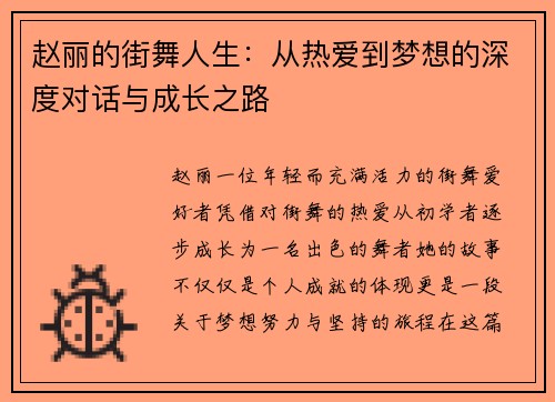 赵丽的街舞人生：从热爱到梦想的深度对话与成长之路