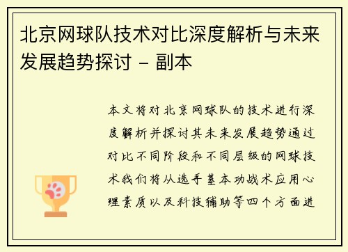 北京网球队技术对比深度解析与未来发展趋势探讨 - 副本