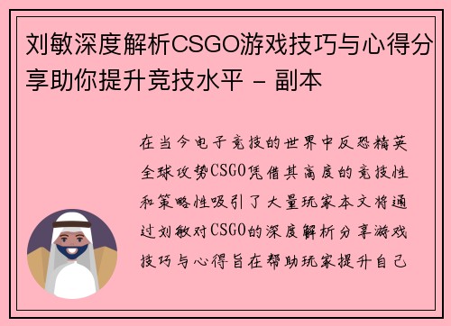 刘敏深度解析CSGO游戏技巧与心得分享助你提升竞技水平 - 副本