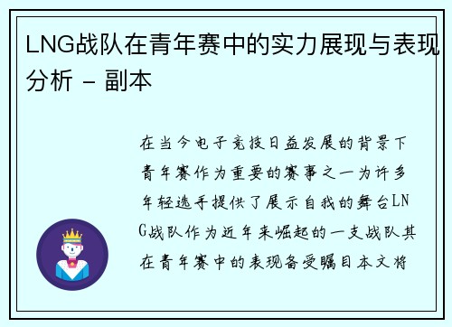 LNG战队在青年赛中的实力展现与表现分析 - 副本