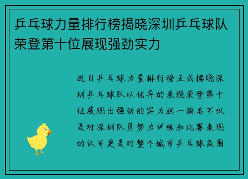 乒乓球力量排行榜揭晓深圳乒乓球队荣登第十位展现强劲实力