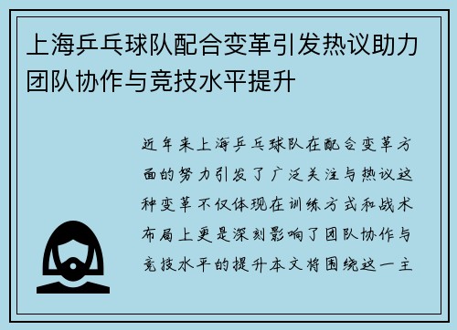 上海乒乓球队配合变革引发热议助力团队协作与竞技水平提升