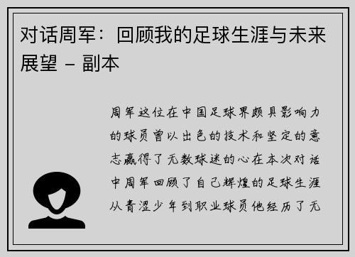 对话周军：回顾我的足球生涯与未来展望 - 副本