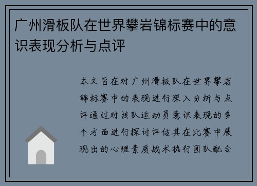 广州滑板队在世界攀岩锦标赛中的意识表现分析与点评