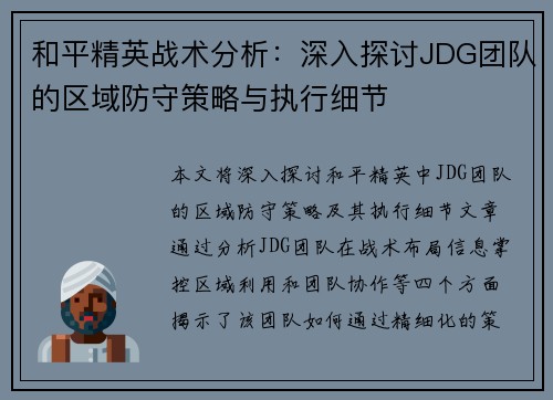 和平精英战术分析：深入探讨JDG团队的区域防守策略与执行细节