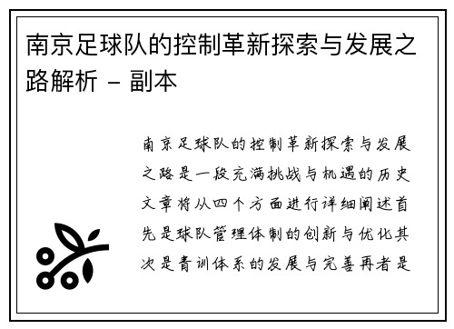 南京足球队的控制革新探索与发展之路解析 - 副本