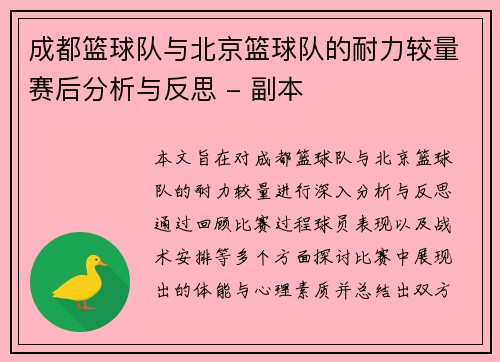 成都篮球队与北京篮球队的耐力较量赛后分析与反思 - 副本