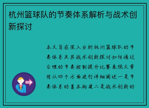 杭州篮球队的节奏体系解析与战术创新探讨