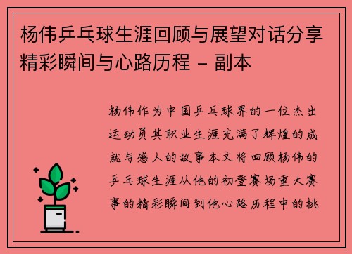 杨伟乒乓球生涯回顾与展望对话分享精彩瞬间与心路历程 - 副本