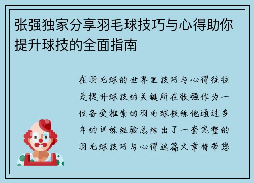 张强独家分享羽毛球技巧与心得助你提升球技的全面指南