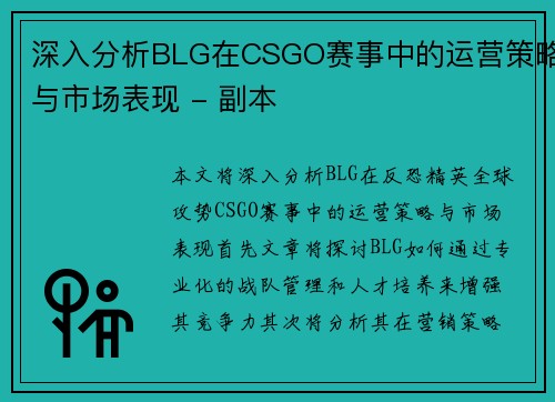 深入分析BLG在CSGO赛事中的运营策略与市场表现 - 副本