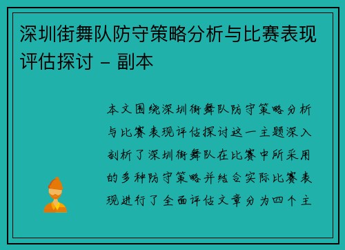 深圳街舞队防守策略分析与比赛表现评估探讨 - 副本