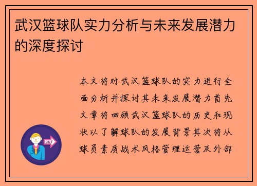 武汉篮球队实力分析与未来发展潜力的深度探讨