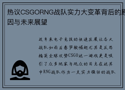 热议CSGORNG战队实力大变革背后的原因与未来展望