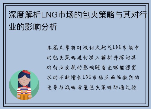 深度解析LNG市场的包夹策略与其对行业的影响分析