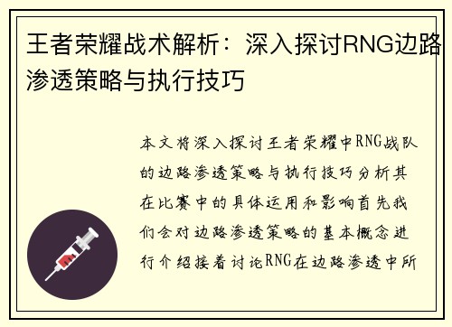 王者荣耀战术解析：深入探讨RNG边路渗透策略与执行技巧