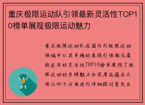 重庆极限运动队引领最新灵活性TOP10榜单展现极限运动魅力