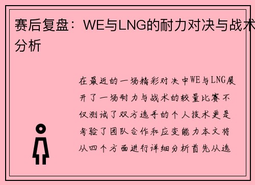 赛后复盘：WE与LNG的耐力对决与战术分析