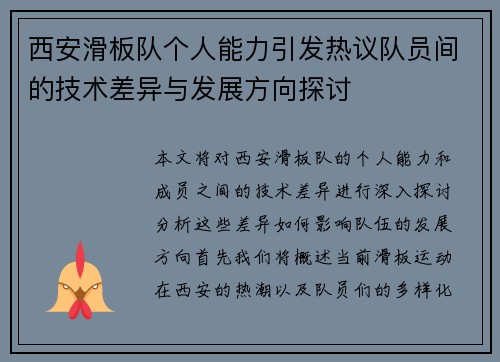西安滑板队个人能力引发热议队员间的技术差异与发展方向探讨