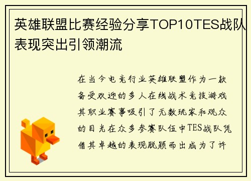 英雄联盟比赛经验分享TOP10TES战队表现突出引领潮流