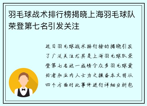 羽毛球战术排行榜揭晓上海羽毛球队荣登第七名引发关注