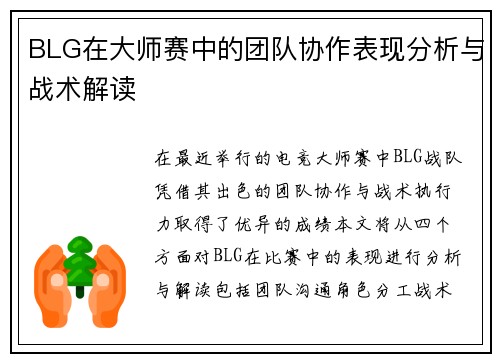 BLG在大师赛中的团队协作表现分析与战术解读