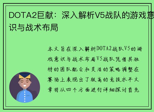 DOTA2巨献：深入解析V5战队的游戏意识与战术布局