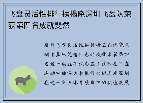 飞盘灵活性排行榜揭晓深圳飞盘队荣获第四名成就斐然